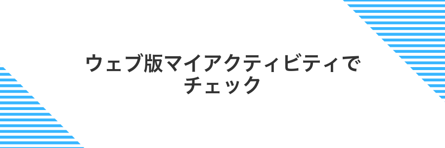 ウェブ版マイアクティビティでチェック