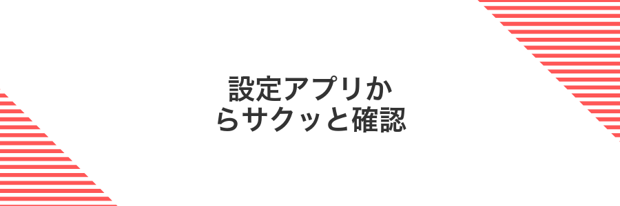 設定アプリからサクッと確認