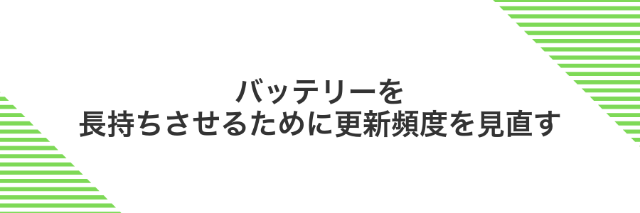 バッテリーを長持ちさせるために更新頻度を見直す