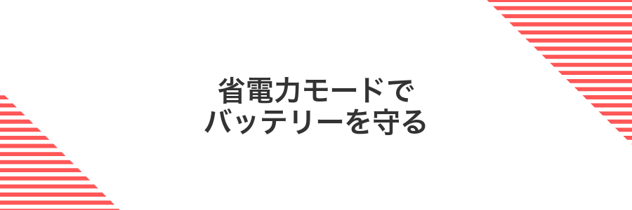 省電力モードでバッテリーを守る