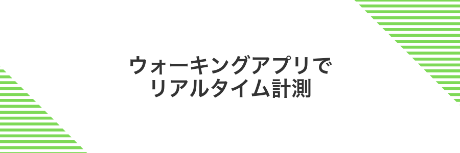 ウォーキングアプリでリアルタイム計測