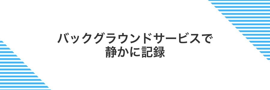 バックグラウンドサービスで静かに記録