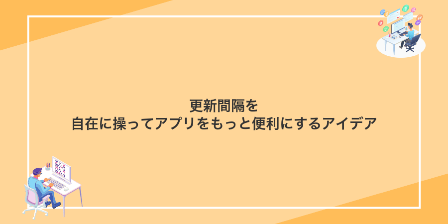 更新間隔を自在に操ってアプリをもっと便利にするアイデア
