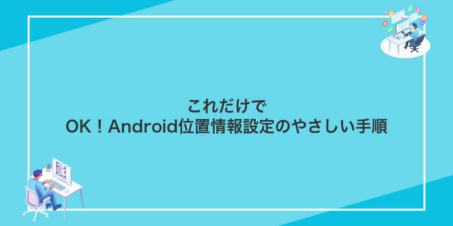 これだけでOK!Android位置情報設定のやさしい手順