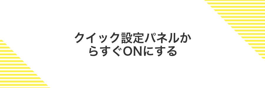 クイック設定パネルからすぐONにする