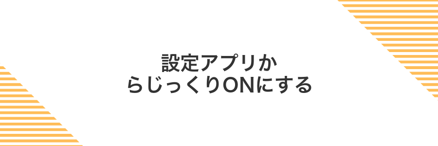 設定アプリからじっくりONにする