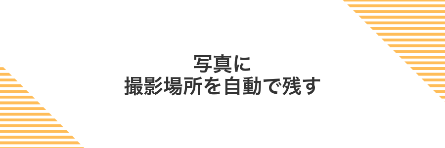 写真に撮影場所を自動で残す