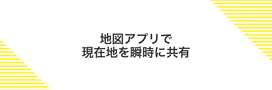 地図アプリで現在地を瞬時に共有