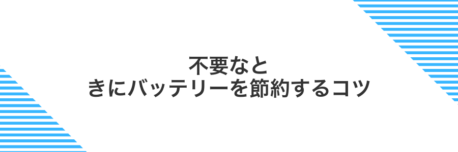 不要なときにバッテリーを節約するコツ