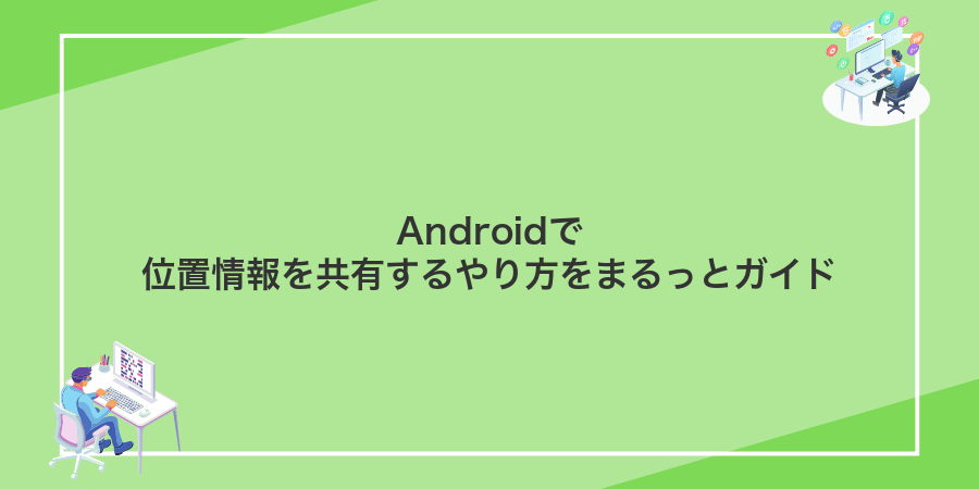 Androidで位置情報を共有するやり方をまるっとガイド