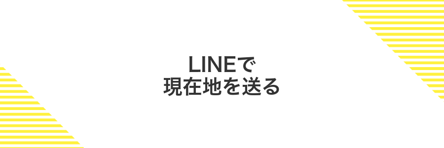 LINEで現在地を送る