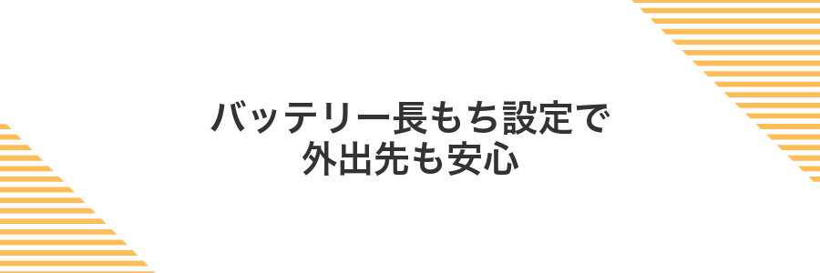 バッテリー長もち設定で外出先も安心