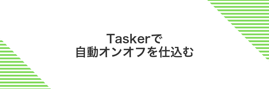 Taskerで自動オンオフを仕込む