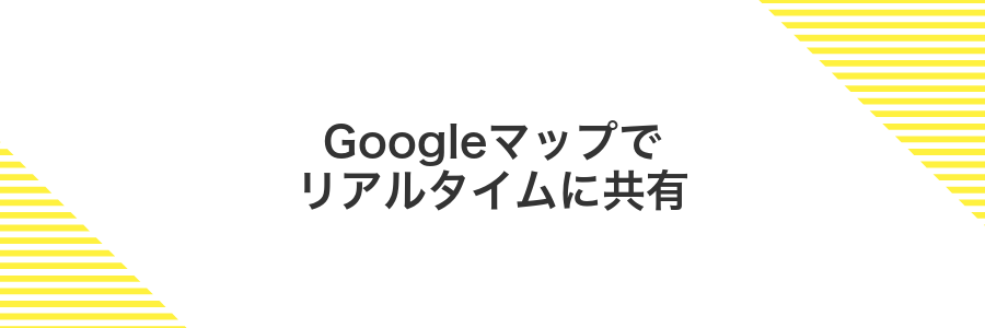 Googleマップでリアルタイムに共有
