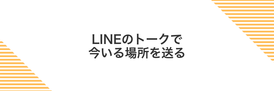 LINEのトークで今いる場所を送る
