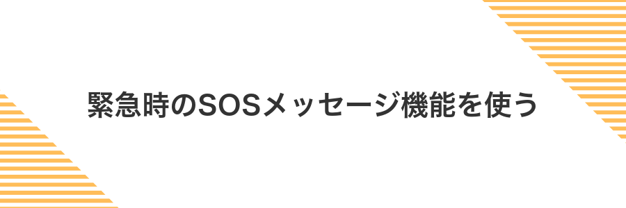 緊急時のSOSメッセージ機能を使う