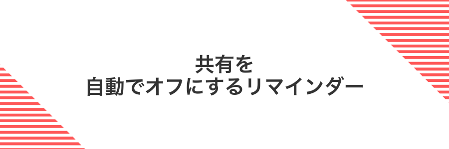 共有を自動でオフにするリマインダー