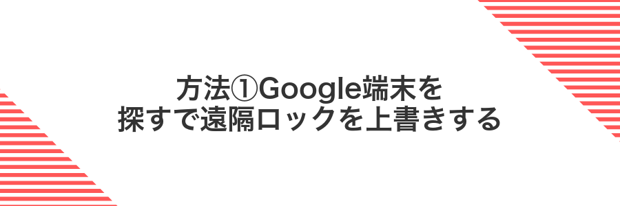 方法①Google端末を探すで遠隔ロックを上書きする
