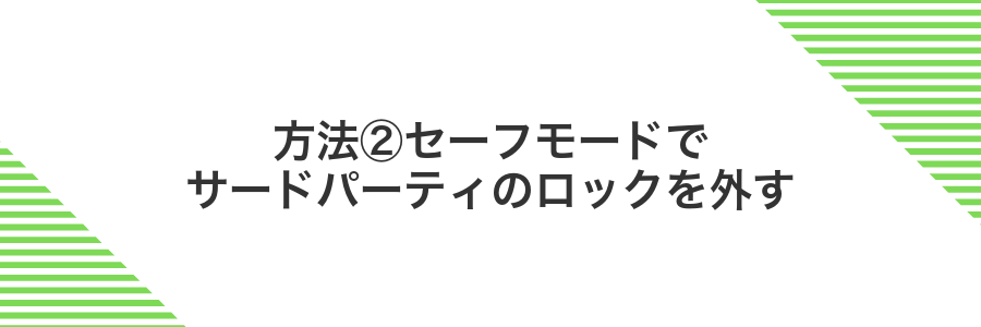 方法②セーフモードでサードパーティのロックを外す