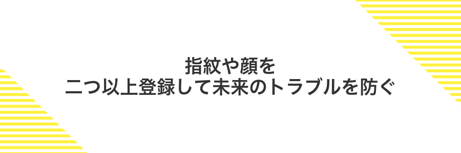指紋や顔を二つ以上登録して未来のトラブルを防ぐ