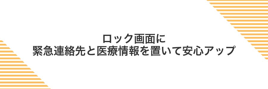 ロック画面に緊急連絡先と医療情報を置いて安心アップ