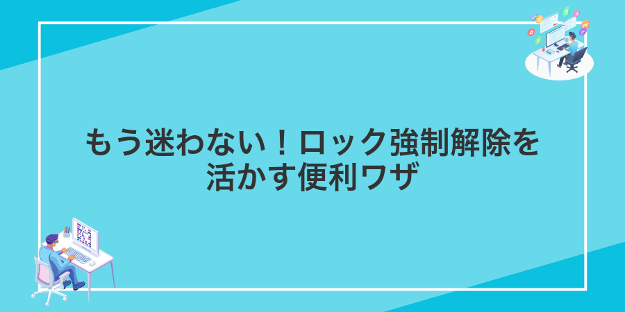 もう迷わない!ロック強制解除を活かす便利ワザ