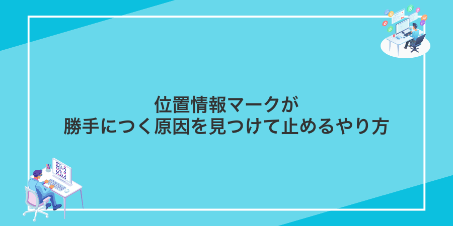 位置情報マークが勝手につく原因を見つけて止めるやり方