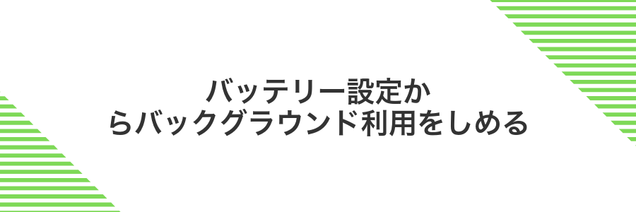 バッテリー設定からバックグラウンド利用をしめる
