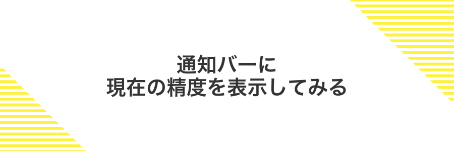 通知バーに現在の精度を表示してみる
