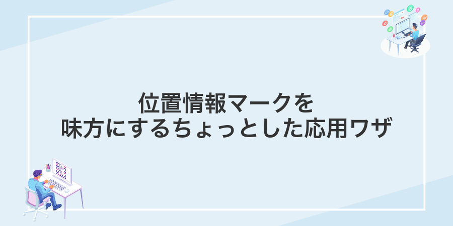 位置情報マークを味方にするちょっとした応用ワザ