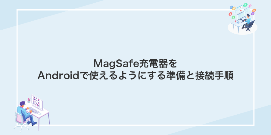 MagSafe充電器をAndroidで使えるようにする準備と接続手順