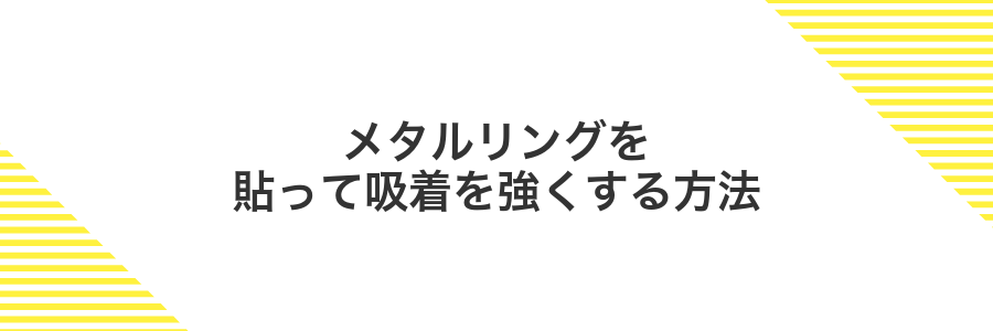 メタルリングを貼って吸着を強くする方法