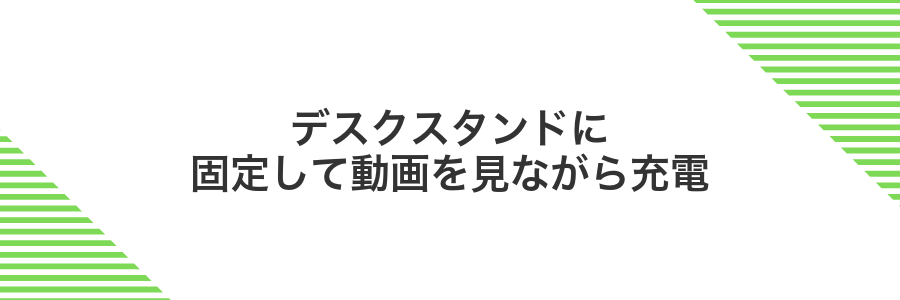 デスクスタンドに固定して動画を見ながら充電