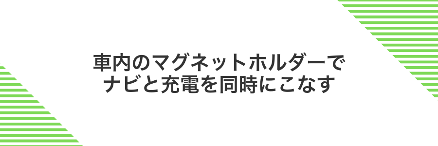 車内のマグネットホルダーでナビと充電を同時にこなす
