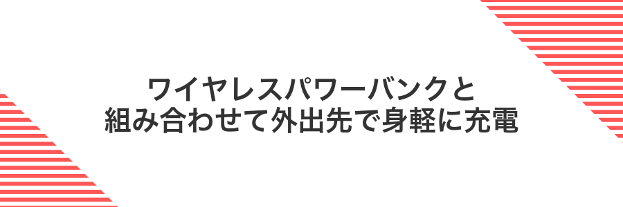 ワイヤレスパワーバンクと組み合わせて外出先で身軽に充電