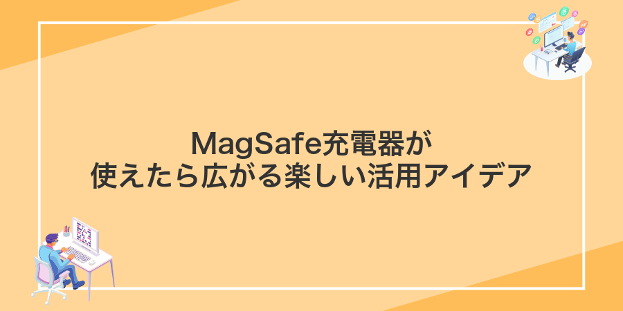 MagSafe充電器が使えたら広がる楽しい活用アイデア