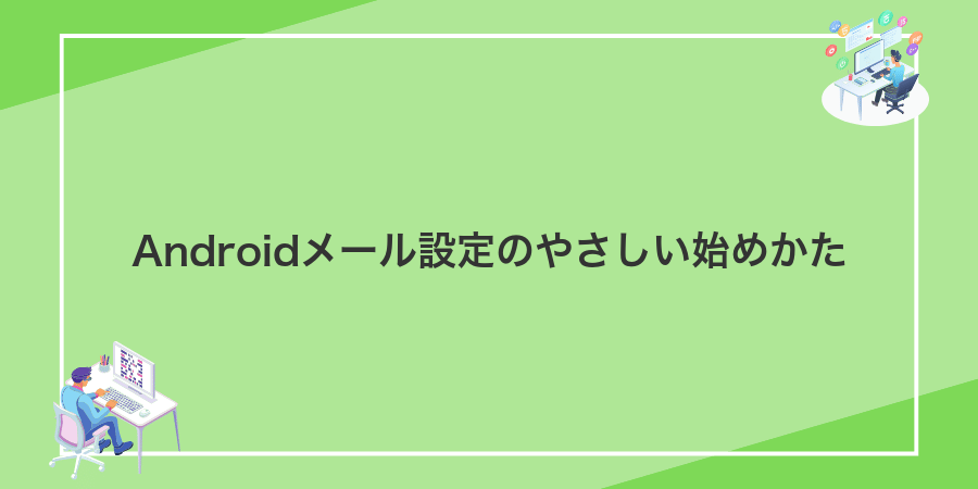Androidメール設定のやさしい始めかた