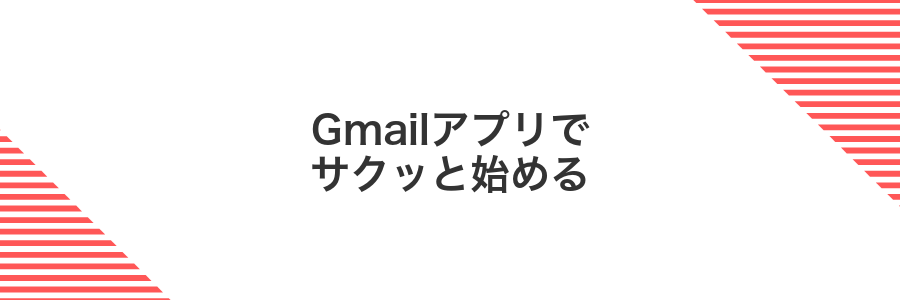Gmailアプリでサクッと始める