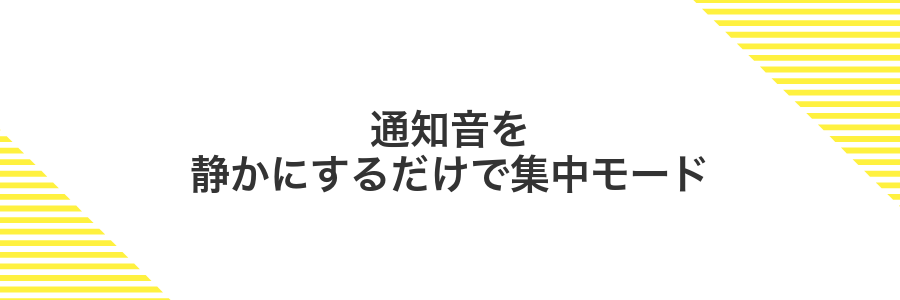 通知音を静かにするだけで集中モード