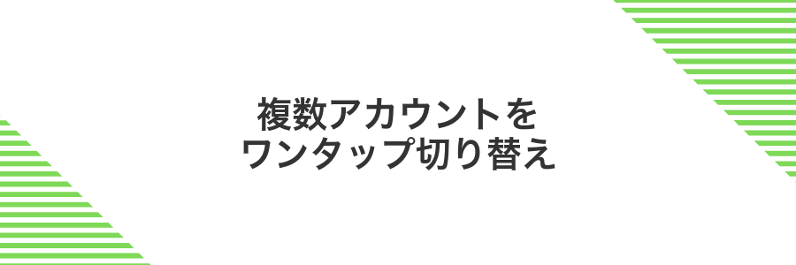 複数アカウントをワンタップ切り替え