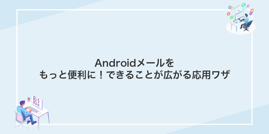 Androidメールをもっと便利に!できることが広がる応用ワザ