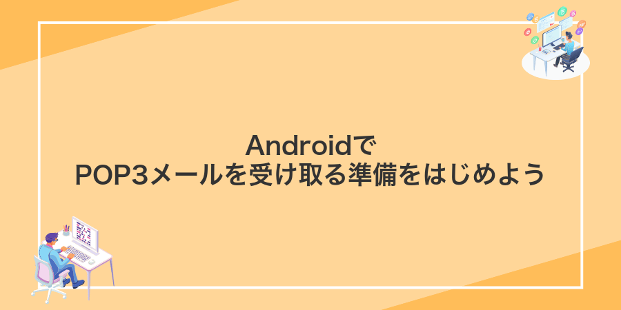 AndroidでPOP3メールを受け取る準備をはじめよう