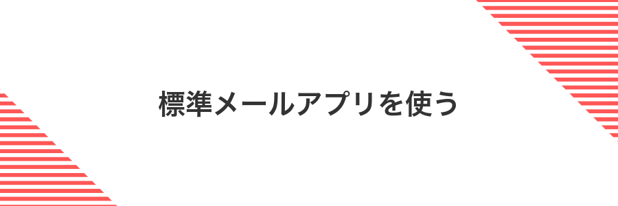 標準メールアプリを使う