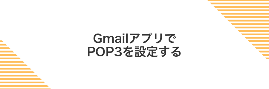 GmailアプリでPOP3を設定する