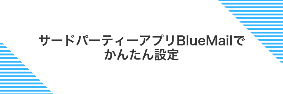 サードパーティーアプリBlueMailでかんたん設定
