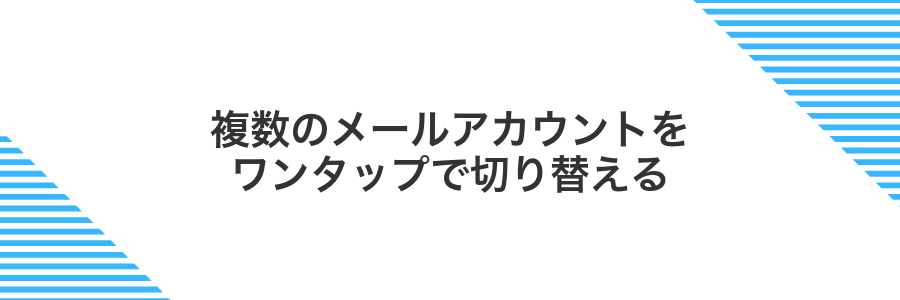 複数のメールアカウントをワンタップで切り替える