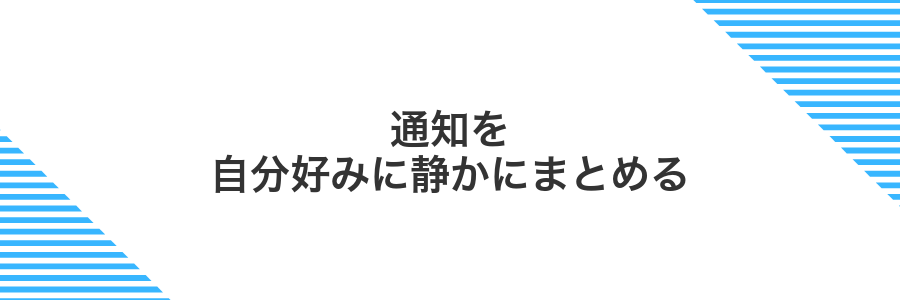 通知を自分好みに静かにまとめる
