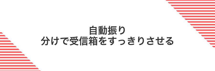 自動振り分けで受信箱をすっきりさせる