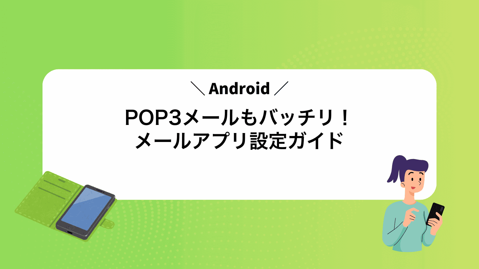 POP3メールもバッチリ！Androidメールアプリ設定ガイド
