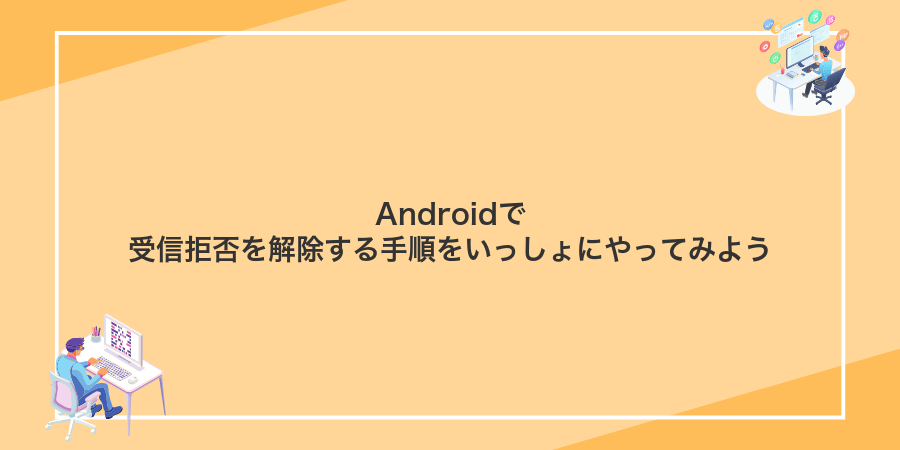 Androidで受信拒否を解除する手順をいっしょにやってみよう
